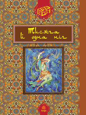 cover image of Тисяча й одна ніч